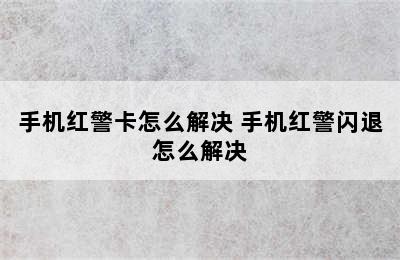 手机红警卡怎么解决 手机红警闪退怎么解决